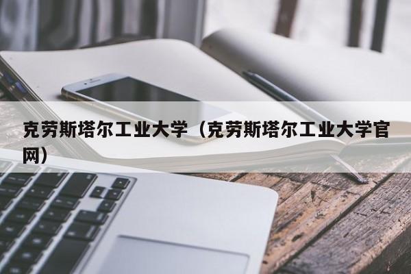 克劳斯塔尔工业大学（克劳斯塔尔工业大学官网）