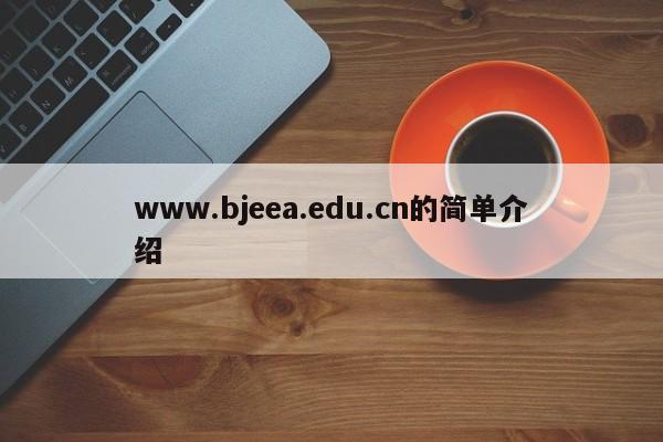 www.bjeea.edu.cn的简单介绍