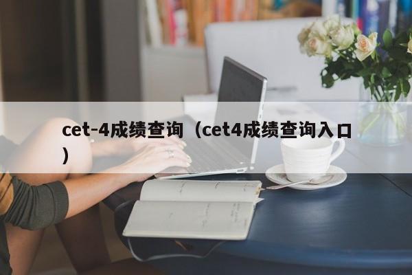 cet-4成绩查询（cet4成绩查询入口）