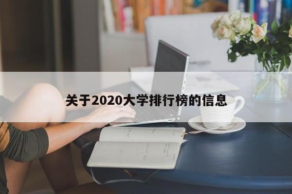 关于2020大学排行榜的信息