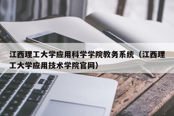 江西理工大学应用科学学院教务系统（江西理工大学应用技术学院官网）