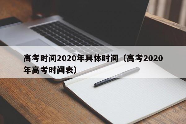 高考时间2020年具体时间（高考2020年高考时间表）